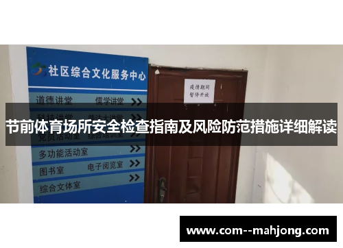 节前体育场所安全检查指南及风险防范措施详细解读 节前体育场所安全检查指南及风险防范措施详细解读