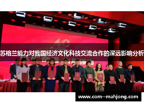 苏格兰能力对我国经济文化科技交流合作的深远影响分析