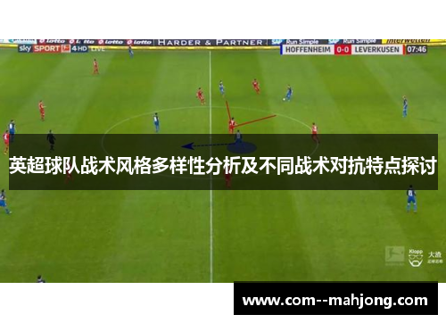 英超球队战术风格多样性分析及不同战术对抗特点探讨