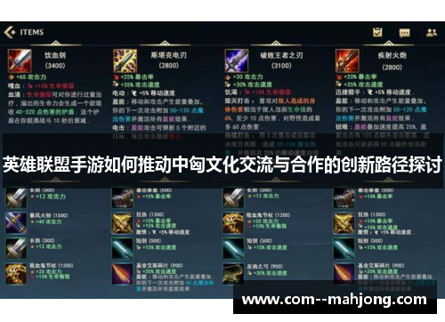 英雄联盟手游如何推动中匈文化交流与合作的创新路径探讨 英雄联盟手游如何推动中匈文化交流与合作的创新路径探讨
