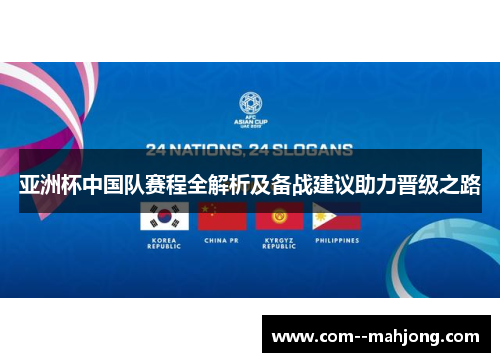 亚洲杯中国队赛程全解析及备战建议助力晋级之路
