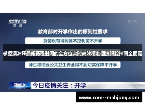 掌握澳洲杯最新赛程时间的全方位实时高效精准便捷跟踪指南全面篇