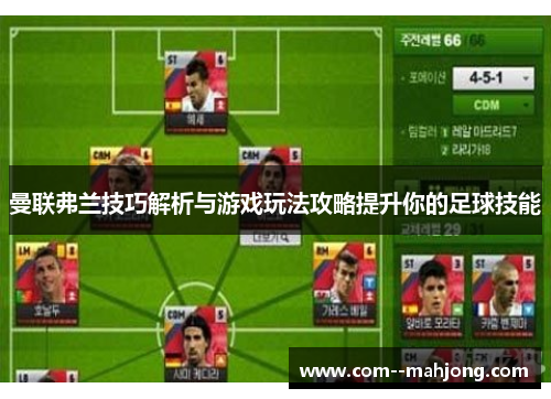 曼联弗兰技巧解析与游戏玩法攻略提升你的足球技能 曼联弗兰技巧解析与游戏玩法攻略提升你的足球技能