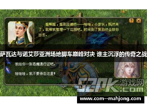 萨瓦达与诺艾莎亚洲场地脚车巅峰对决 谁主沉浮的传奇之战 萨瓦达与诺艾莎亚洲场地脚车巅峰对决 谁主沉浮的传奇之战