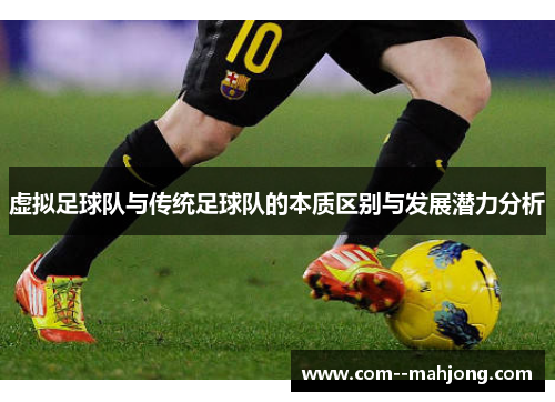 虚拟足球队与传统足球队的本质区别与发展潜力分析