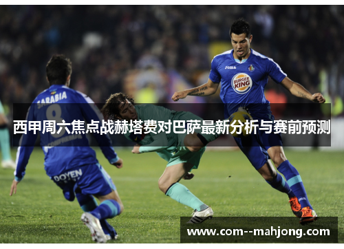 西甲周六焦点战赫塔费对巴萨最新分析与赛前预测 西甲周六焦点战赫塔费对巴萨最新分析与赛前预测
