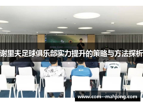 谢里夫足球俱乐部实力提升的策略与方法探析