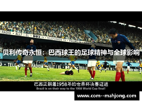 贝利传奇永恒:巴西球王的足球精神与全球影响 贝利传奇永恒:巴西球王的足球精神与全球影响