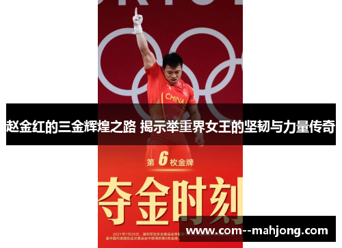 赵金红的三金辉煌之路 揭示举重界女王的坚韧与力量传奇 赵金红的三金辉煌之路 揭示举重界女王的坚韧与力量传奇