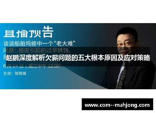 赵鹏深度解析欠薪问题的五大根本原因及应对策略 赵鹏深度解析欠薪问题的五大根本原因及应对策略