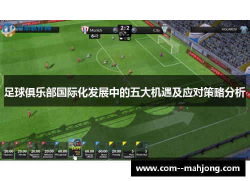 足球俱乐部国际化发展中的五大机遇及应对策略分析 足球俱乐部国际化发展中的五大机遇及应对策略分析