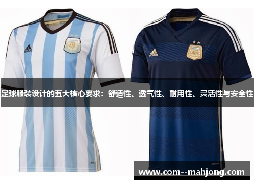 足球服装设计的五大核心要求:舒适性、透气性、耐用性、灵活性与安全性 足球服装设计的五大核心要求:舒适性、透气性、耐用性、灵活性与安全性