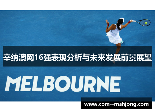 辛纳澳网16强表现分析与未来发展前景展望 辛纳澳网16强表现分析与未来发展前景展望