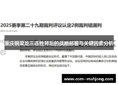 重庆铜梁龙三连胜背后的战略部署与关键因素分析