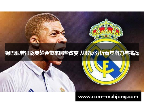 姆巴佩若征战英超会带来哪些改变 从数据分析看其潜力与挑战 姆巴佩若征战英超会带来哪些改变 从数据分析看其潜力与挑战