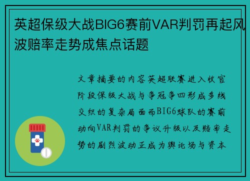 英超保级大战BIG6赛前VAR判罚再起风波赔率走势成焦点话题 英超保级大战BIG6赛前VAR判罚再起风波赔率走势成焦点话题