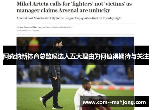 阿森纳新体育总监候选人五大理由为何值得期待与关注 阿森纳新体育总监候选人五大理由为何值得期待与关注