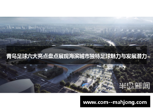 青岛足球六大亮点盘点展现海滨城市独特足球魅力与发展潜力 青岛足球六大亮点盘点展现海滨城市独特足球魅力与发展潜力