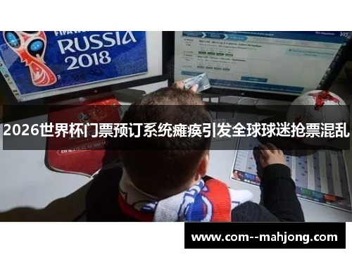 2026世界杯门票预订系统瘫痪引发全球球迷抢票混乱