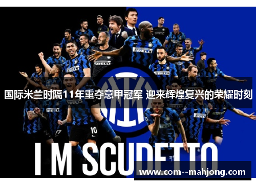 国际米兰时隔11年重夺意甲冠军 迎来辉煌复兴的荣耀时刻 国际米兰时隔11年重夺意甲冠军 迎来辉煌复兴的荣耀时刻