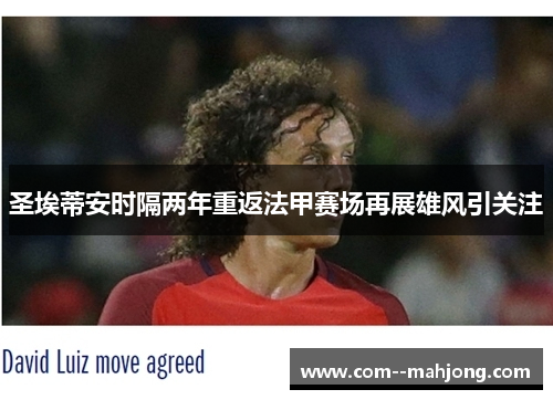 圣埃蒂安时隔两年重返法甲赛场再展雄风引关注 圣埃蒂安时隔两年重返法甲赛场再展雄风引关注