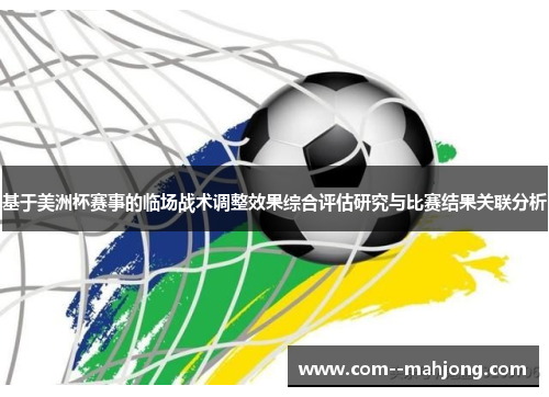 基于美洲杯赛事的临场战术调整效果综合评估研究与比赛结果关联分析