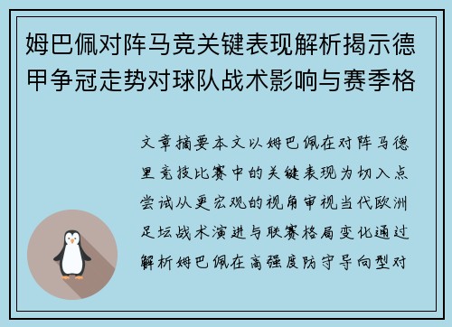 姆巴佩对阵马竞关键表现解析揭示德甲争冠走势对球队战术影响与赛季格局 姆巴佩对阵马竞关键表现解析揭示德甲争冠走势对球队战术影响与赛季格局