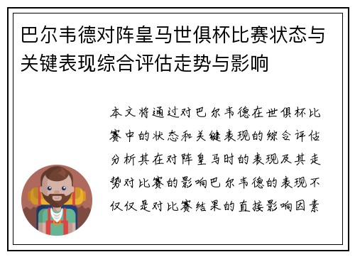 巴尔韦德对阵皇马世俱杯比赛状态与关键表现综合评估走势与影响 巴尔韦德对阵皇马世俱杯比赛状态与关键表现综合评估走势与影响