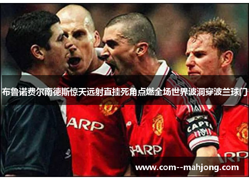 布鲁诺费尔南德斯惊天远射直挂死角点燃全场世界波洞穿波兰球门 布鲁诺费尔南德斯惊天远射直挂死角点燃全场世界波洞穿波兰球门