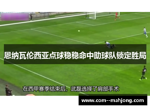 恩纳瓦伦西亚点球稳稳命中助球队锁定胜局 恩纳瓦伦西亚点球稳稳命中助球队锁定胜局