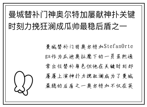 曼城替补门神奥尔特加屡献神扑关键时刻力挽狂澜成瓜帅最稳后盾之一