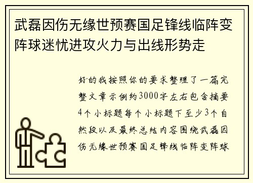武磊因伤无缘世预赛国足锋线临阵变阵球迷忧进攻火力与出线形势走 武磊因伤无缘世预赛国足锋线临阵变阵球迷忧进攻火力与出线形势走