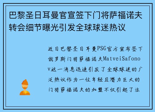 巴黎圣日耳曼官宣签下门将萨福诺夫转会细节曝光引发全球球迷热议