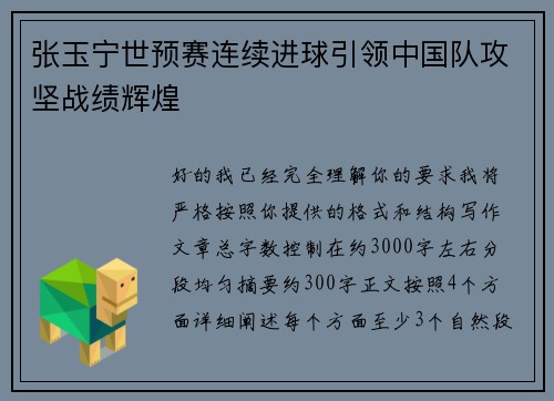 张玉宁世预赛连续进球引领中国队攻坚战绩辉煌
