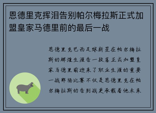 恩德里克挥泪告别帕尔梅拉斯正式加盟皇家马德里前的最后一战