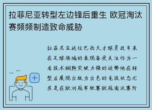 拉菲尼亚转型左边锋后重生 欧冠淘汰赛频频制造致命威胁