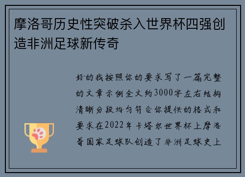 摩洛哥历史性突破杀入世界杯四强创造非洲足球新传奇