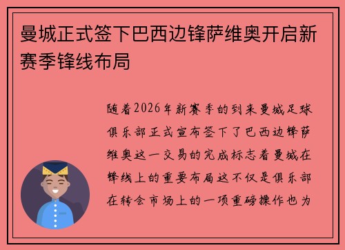 曼城正式签下巴西边锋萨维奥开启新赛季锋线布局