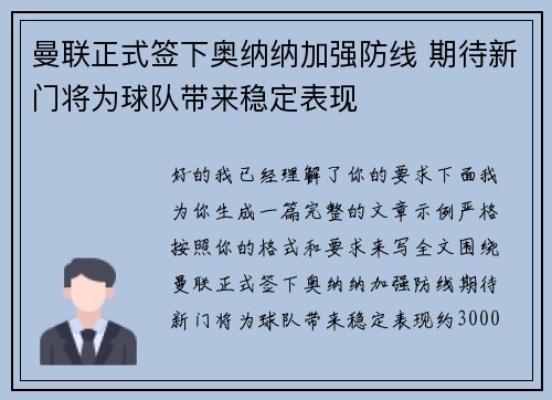 曼联正式签下奥纳纳加强防线 期待新门将为球队带来稳定表现 曼联正式签下奥纳纳加强防线 期待新门将为球队带来稳定表现