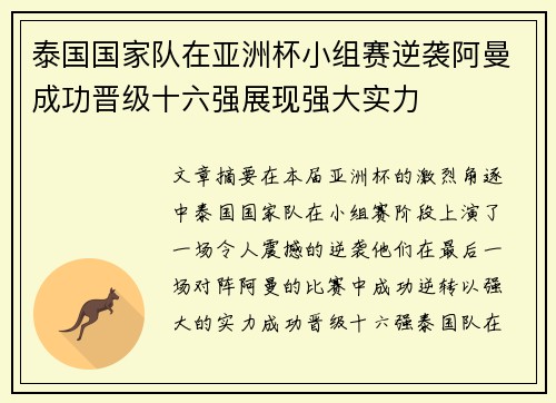 泰国国家队在亚洲杯小组赛逆袭阿曼成功晋级十六强展现强大实力 泰国国家队在亚洲杯小组赛逆袭阿曼成功晋级十六强展现强大实力