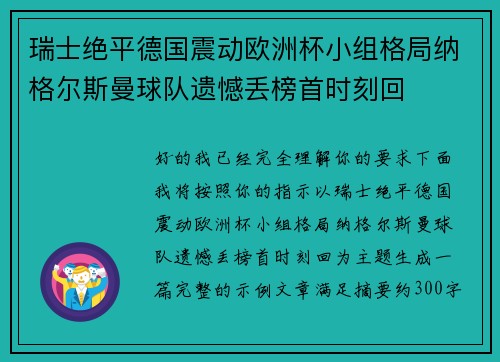 瑞士绝平德国震动欧洲杯小组格局纳格尔斯曼球队遗憾丢榜首时刻回 瑞士绝平德国震动欧洲杯小组格局纳格尔斯曼球队遗憾丢榜首时刻回