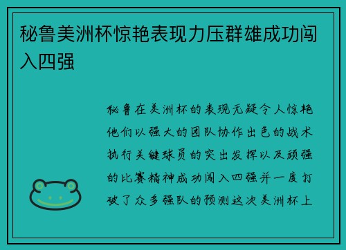 秘鲁美洲杯惊艳表现力压群雄成功闯入四强 秘鲁美洲杯惊艳表现力压群雄成功闯入四强