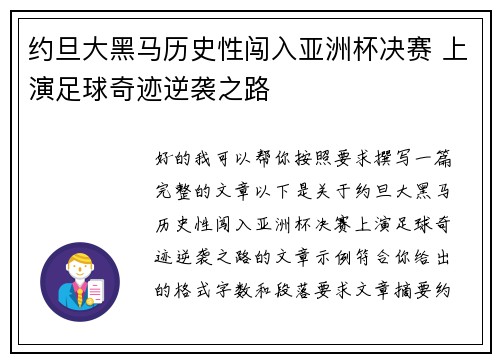约旦大黑马历史性闯入亚洲杯决赛 上演足球奇迹逆袭之路 约旦大黑马历史性闯入亚洲杯决赛 上演足球奇迹逆袭之路