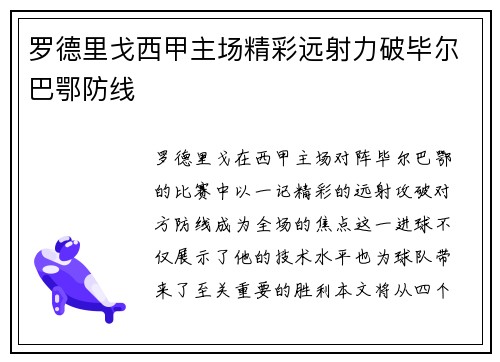 罗德里戈西甲主场精彩远射力破毕尔巴鄂防线