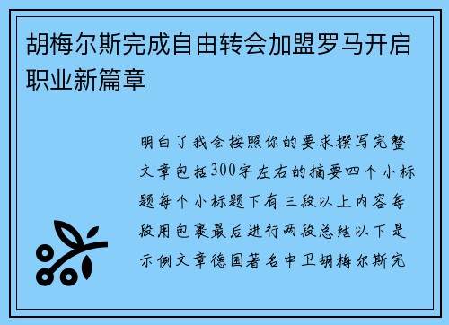 胡梅尔斯完成自由转会加盟罗马开启职业新篇章 胡梅尔斯完成自由转会加盟罗马开启职业新篇章