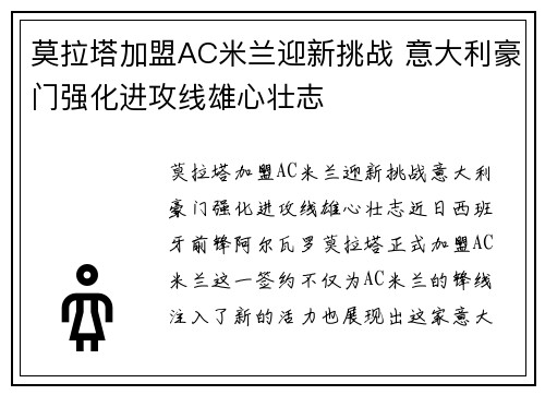 莫拉塔加盟AC米兰迎新挑战 意大利豪门强化进攻线雄心壮志 莫拉塔加盟AC米兰迎新挑战 意大利豪门强化进攻线雄心壮志