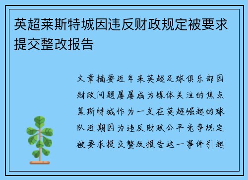英超莱斯特城因违反财政规定被要求提交整改报告 英超莱斯特城因违反财政规定被要求提交整改报告