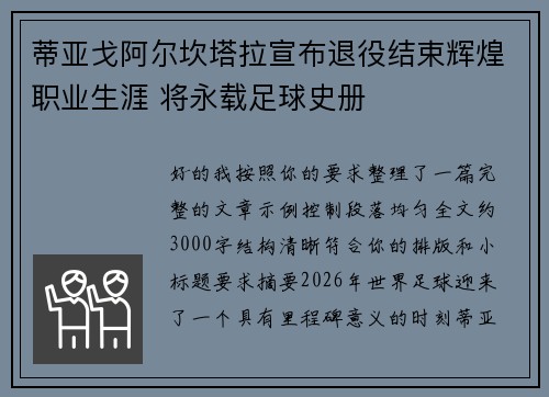 蒂亚戈阿尔坎塔拉宣布退役结束辉煌职业生涯 将永载足球史册 蒂亚戈阿尔坎塔拉宣布退役结束辉煌职业生涯 将永载足球史册