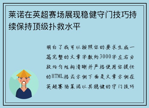 莱诺在英超赛场展现稳健守门技巧持续保持顶级扑救水平 莱诺在英超赛场展现稳健守门技巧持续保持顶级扑救水平