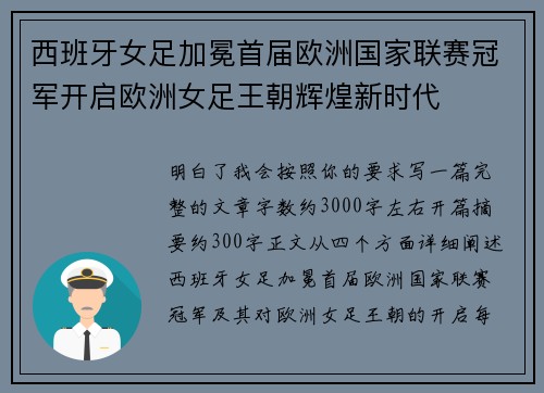 西班牙女足加冕首届欧洲国家联赛冠军开启欧洲女足王朝辉煌新时代